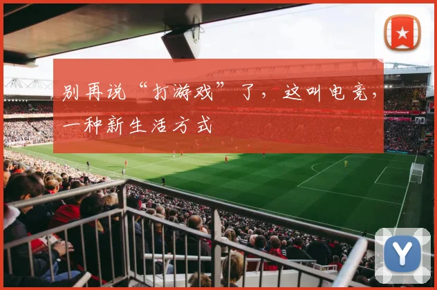 别再说“打游戏”了,这叫电竞,一种新生活方式