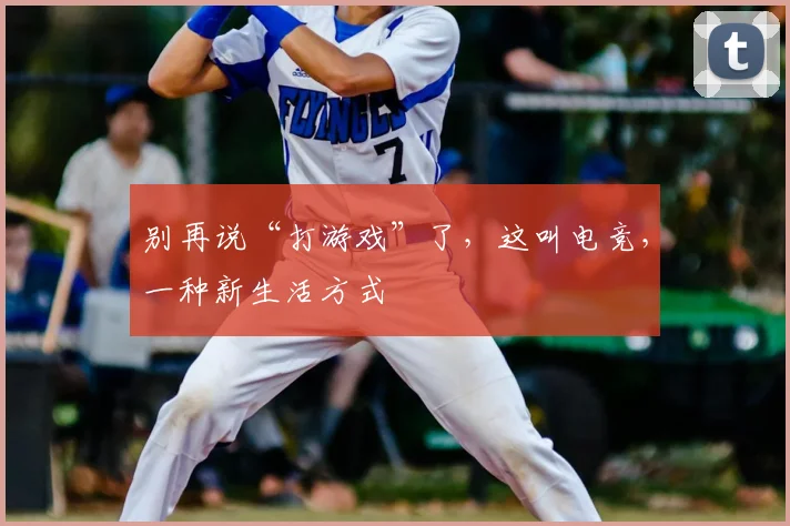 别再说“打游戏”了,这叫电竞,一种新生活方式