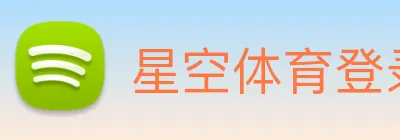 星空体育登录 Logo